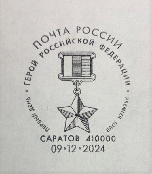 Почта России выпустила марку, посвящённую Герою России Александру Аксёнову