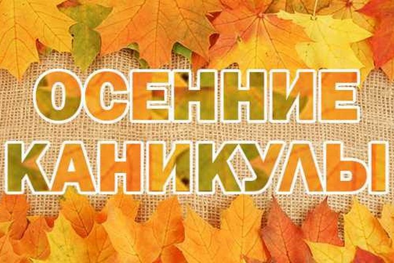 Поздравление С Осенними Каникулами Гифки Поздравление С Осенними Каникулами Гифки