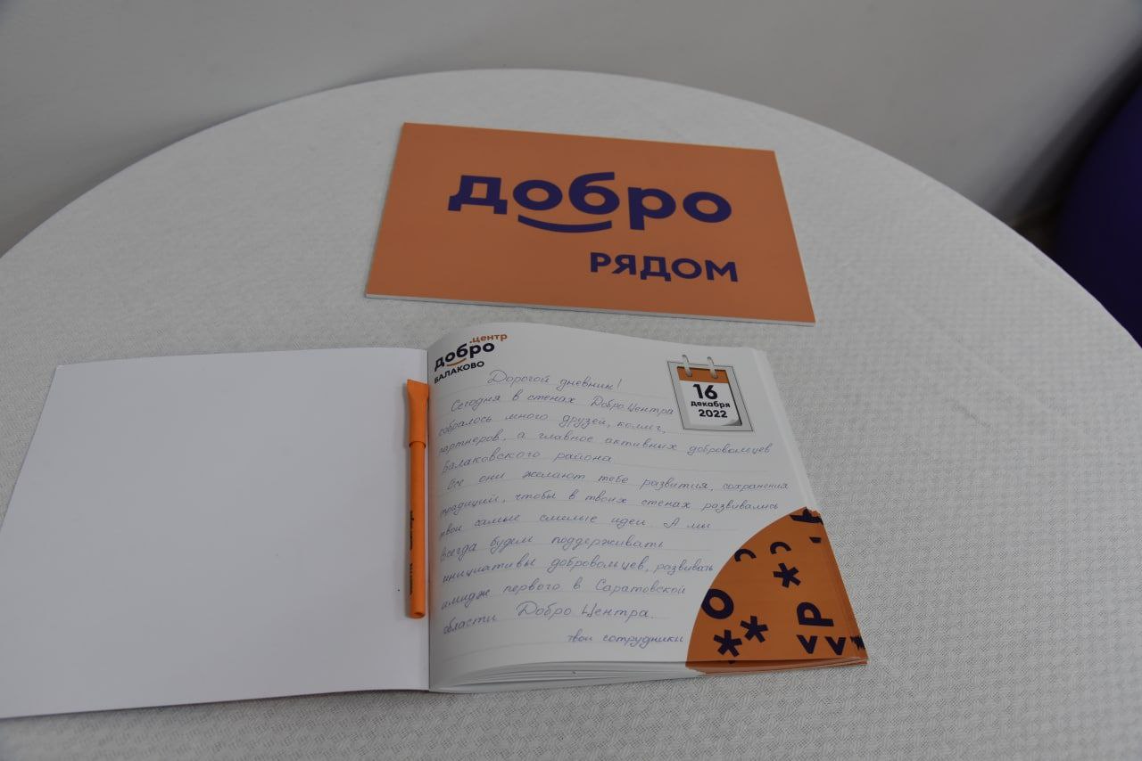 В Балакове на базе Центра «Молодёжная инициатива» открылся «Добро.Центр»
