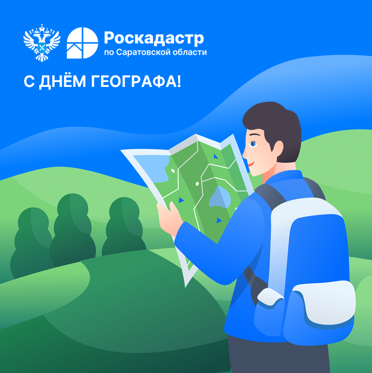 Филиал ППК «Роскадастр» по Саратовской области поздравляет с Днём географа