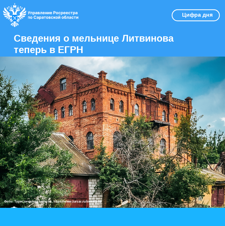 Сведения о мельнице Литвинова теперь в ЕГРН