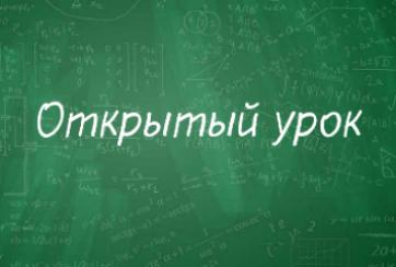 Приглашаем в МАОУ Лицей №2 на «Час открытого урока»