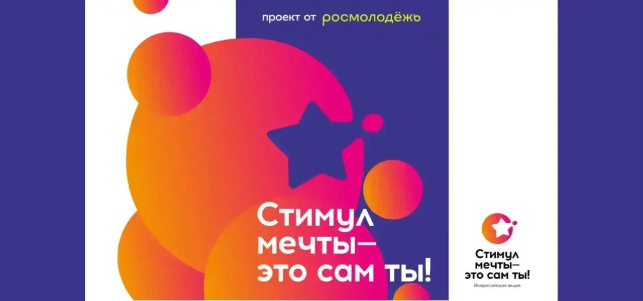 Жителей Саратовской области  приглашают стать участниками конкурса «Стимул мечты – это сам ты!»