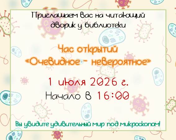 Читающий дворик у библиотеки: час открытий «Очевидное — невероятное»