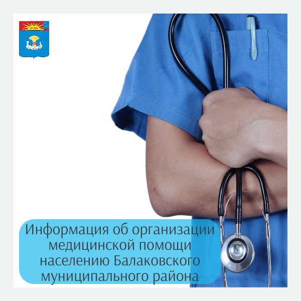 Информация об организации медицинской помощи населению Балаковского муниципального района в период майских праздников