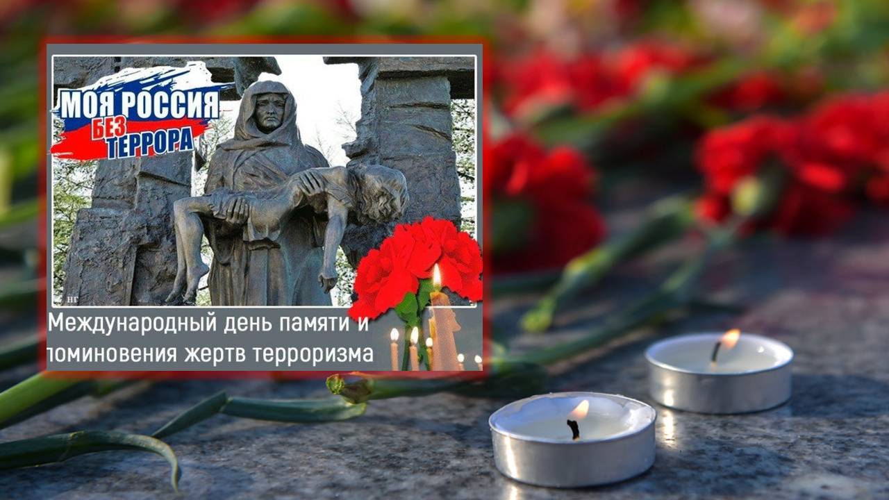 Балаковский филиал Областной специальной библиотеки для слепых подготовил для читателей выставку-импульс к Международному дню памяти и поминовения жертв терроризма