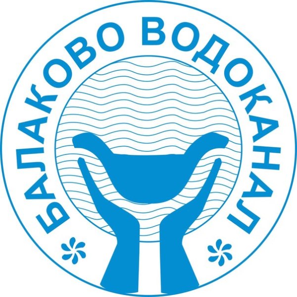 МУП «Балаково-Водоканал» проводит водную амнистию