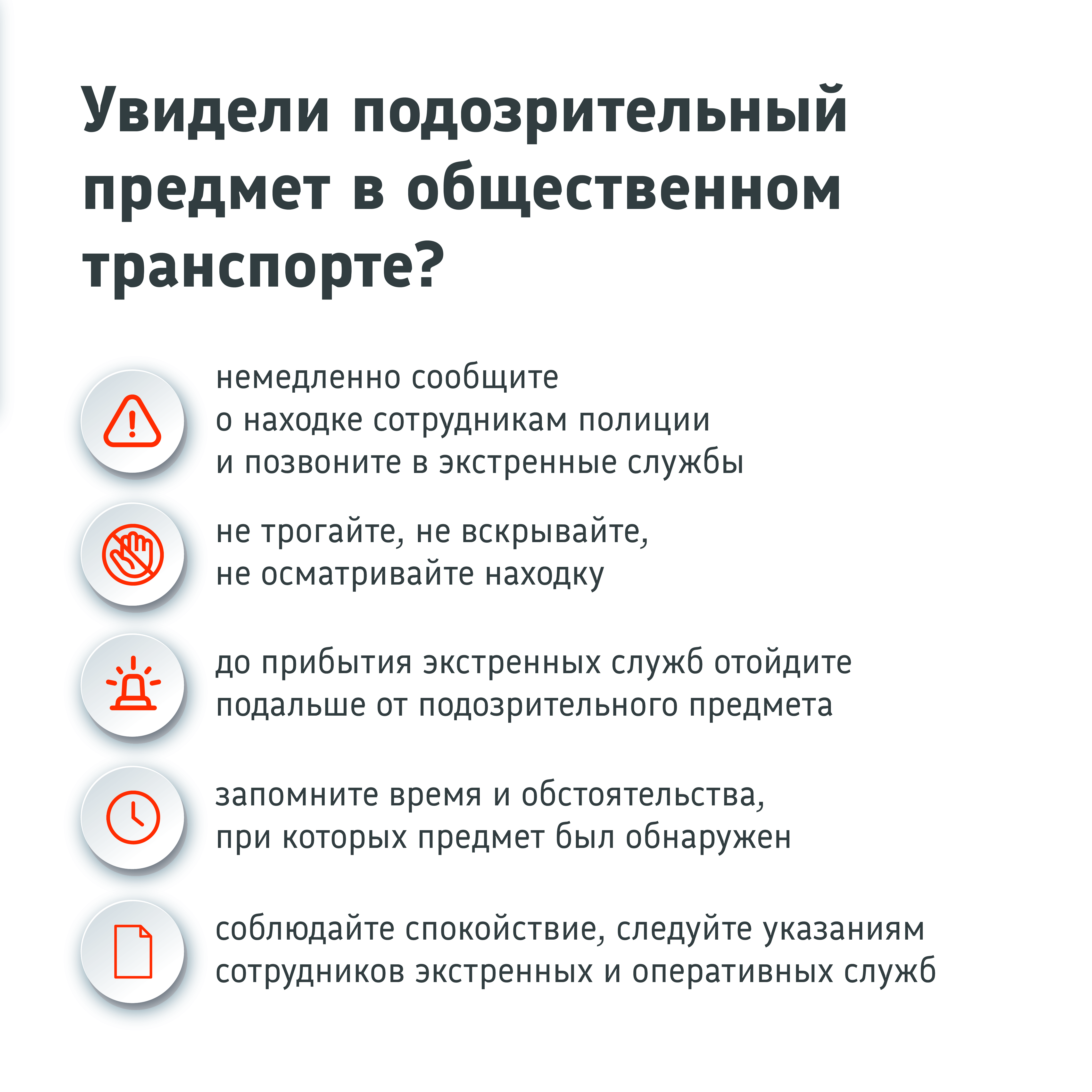 Что делать, если в общественном транспорте вы заметили бесхозную сумку или брошенный пакет, которые могут оказаться взрывным?