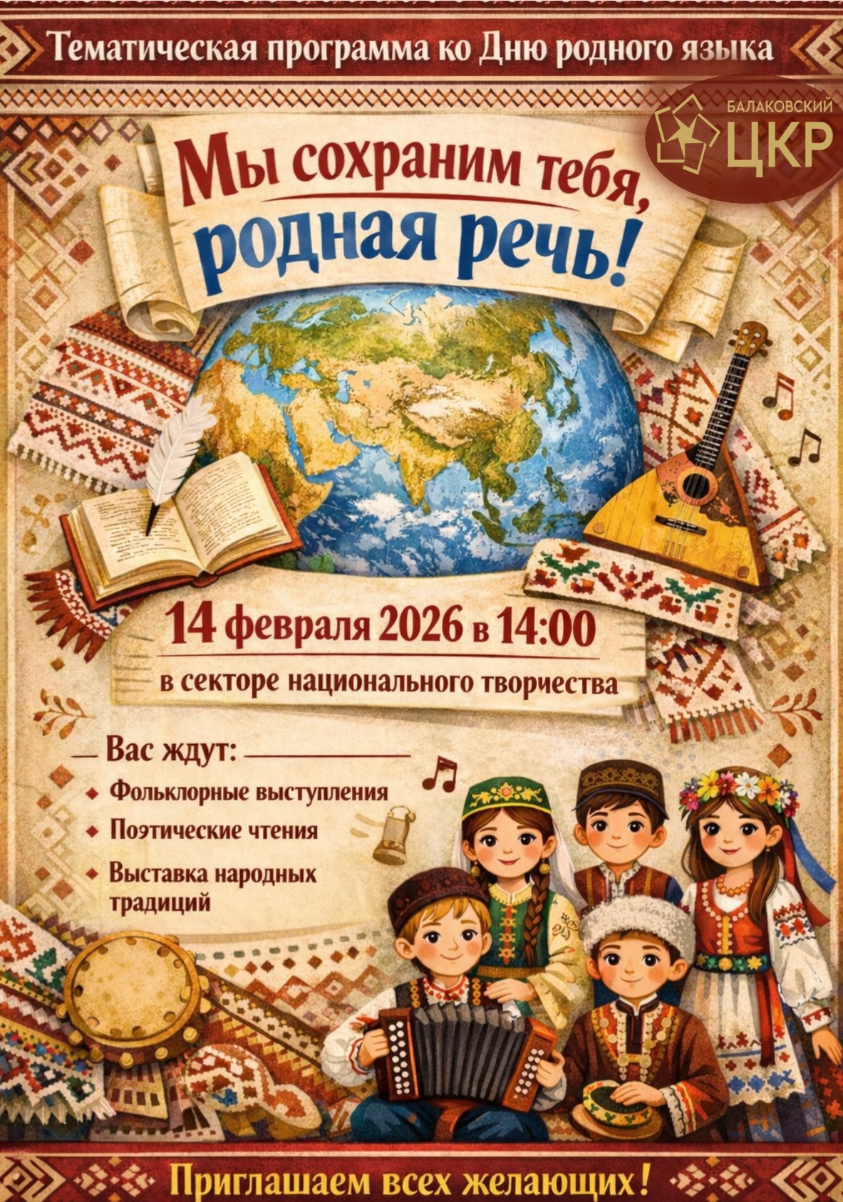 "Мы сохраним тебя, родная речь!" - программа ко Дню родного языка