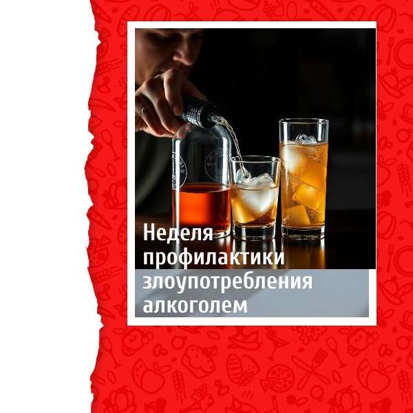 Неделя профилактики злоупотребления алкоголем в новогодние праздник