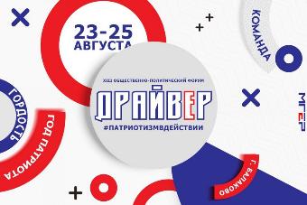 В «Ласточке» стартует общественно-политический форум «ДрайвЕР: Патриотизм в действии»