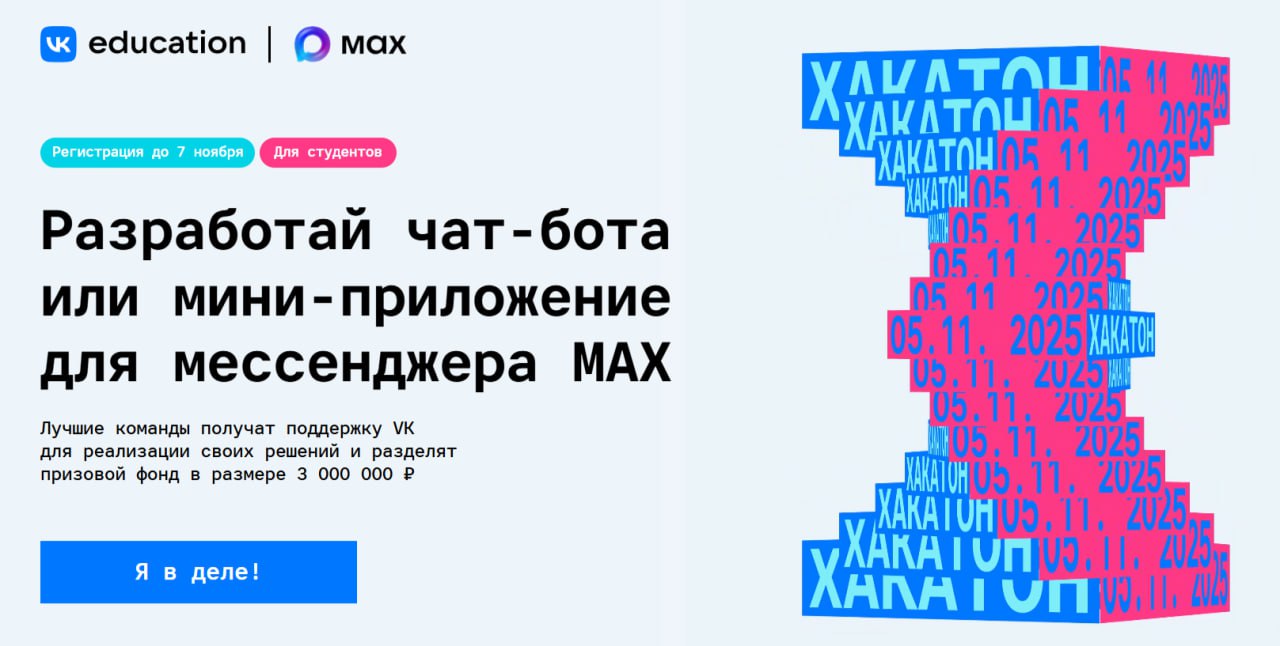 Национальный мессенджер MAX и платформа VK Education запустили хакатон по созданию чат-ботов и мини-приложений для платформы