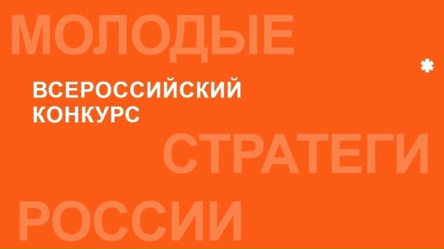 Дан старт VII Всероссийского конкурса «Молодые стратеги России» - 2026