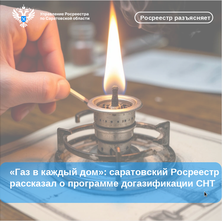 «Газ в каждый дом»: саратовский Росреестр рассказал о программе догазификации СНТ