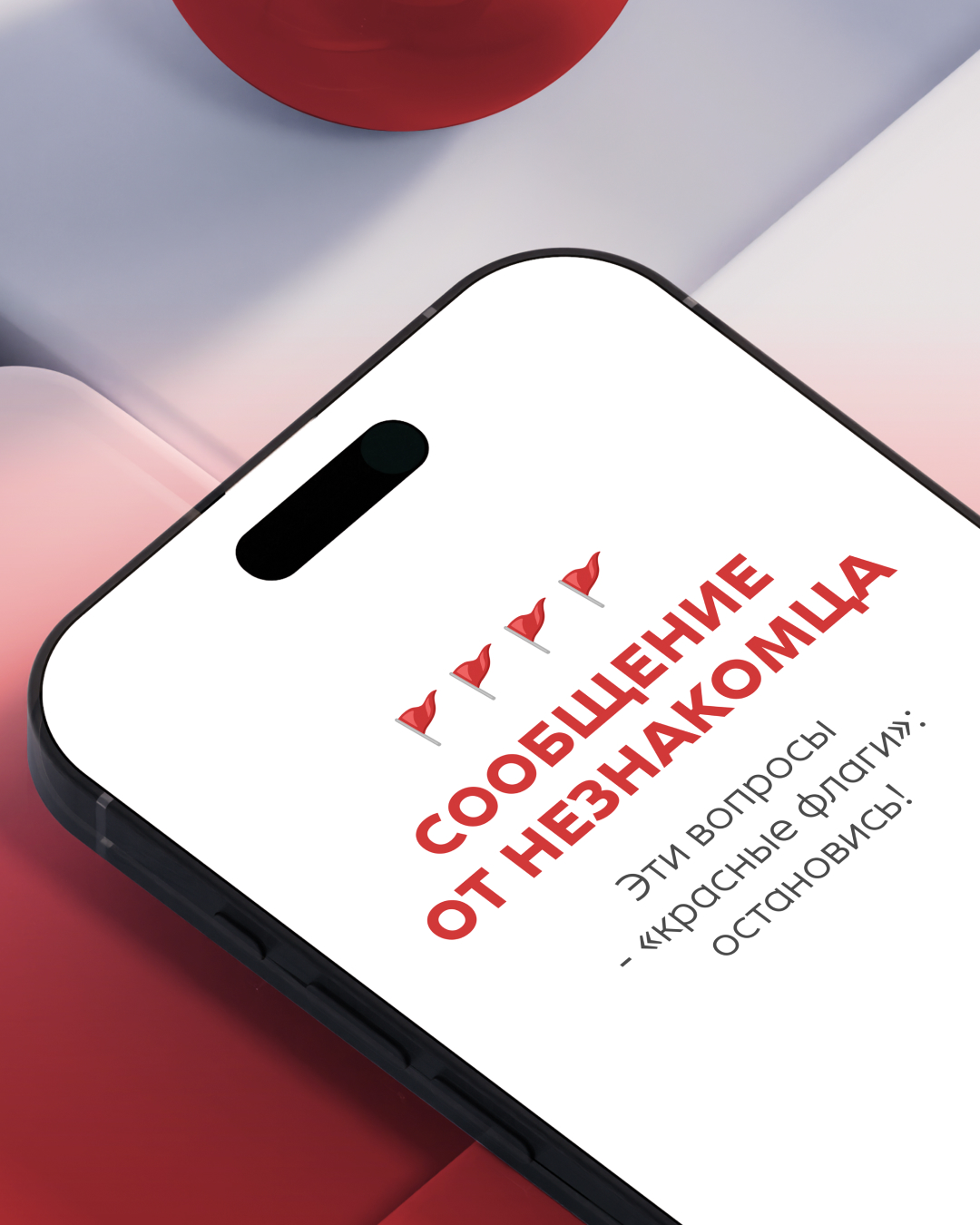 «Красные флаги» в сообщениях 