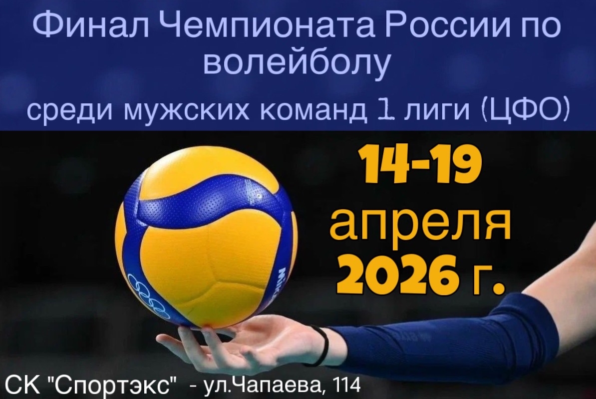 В Балаково состоится Финал Чемпионата России по волейболу
