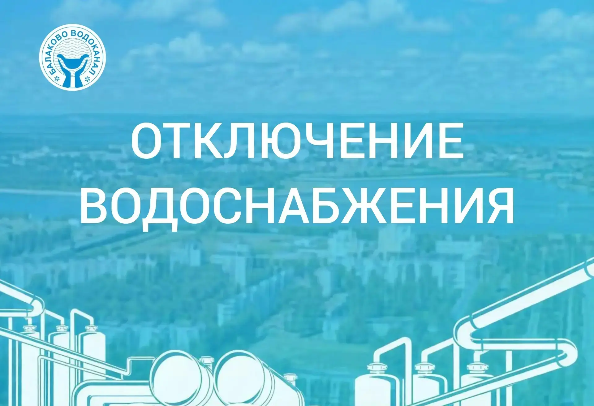 Отключение холодного водоснабжения 25.06.2026