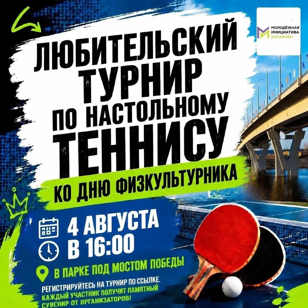Приглашаем на любительский турнир  по настольному теннису