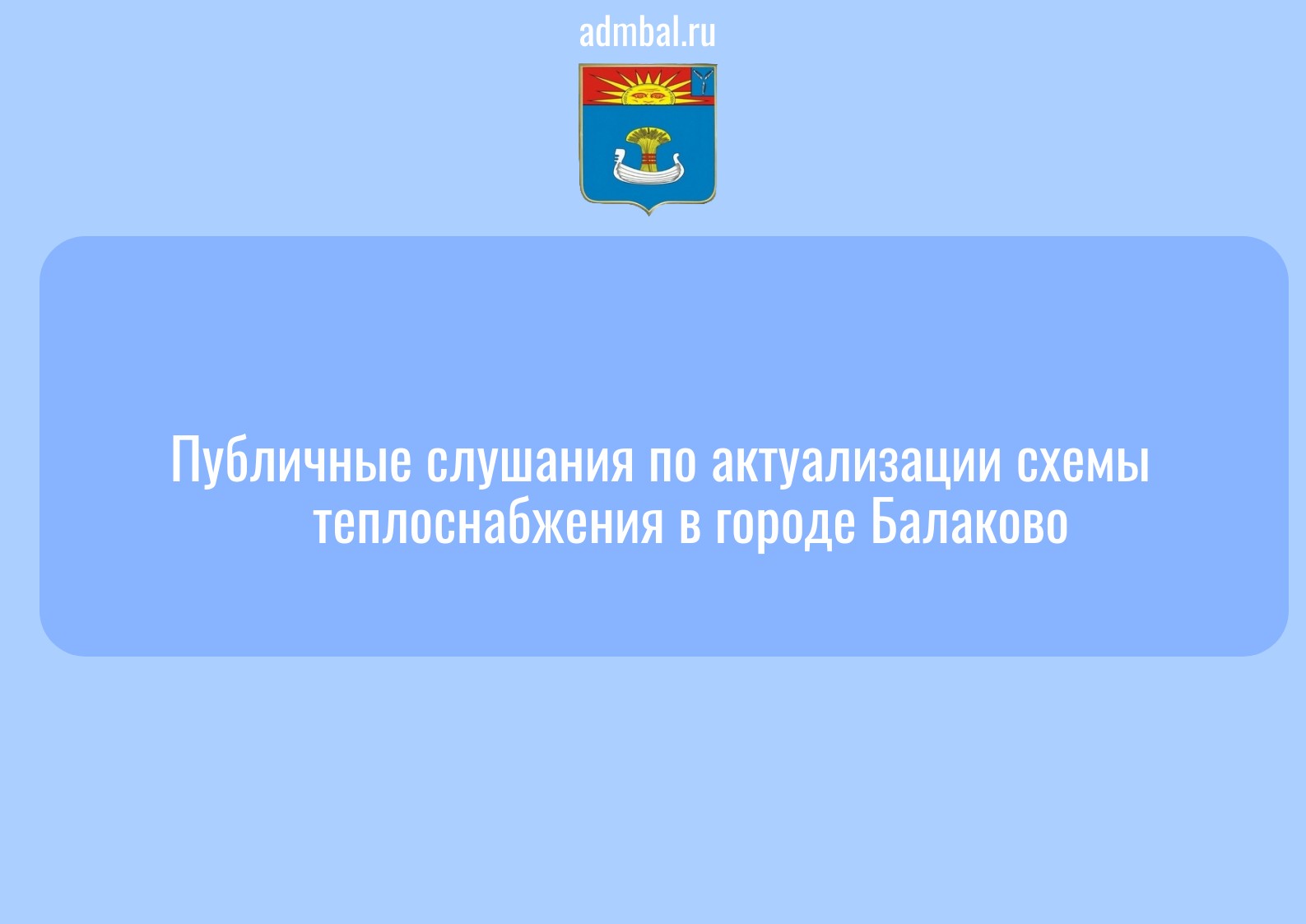 Уведомление о проведении публичных слушаний по вопросу актуализации схемы теплоснабжения МО город Балаково