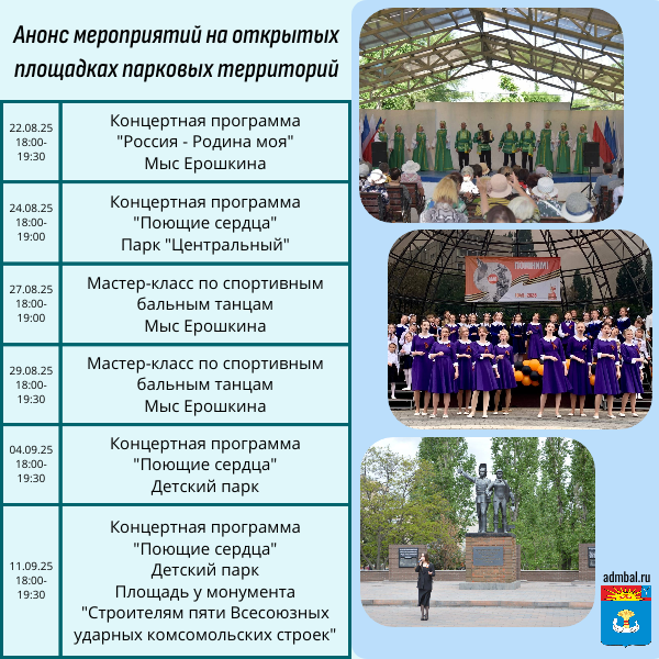 Анонс мероприятий на открытых площадках парковых территорий