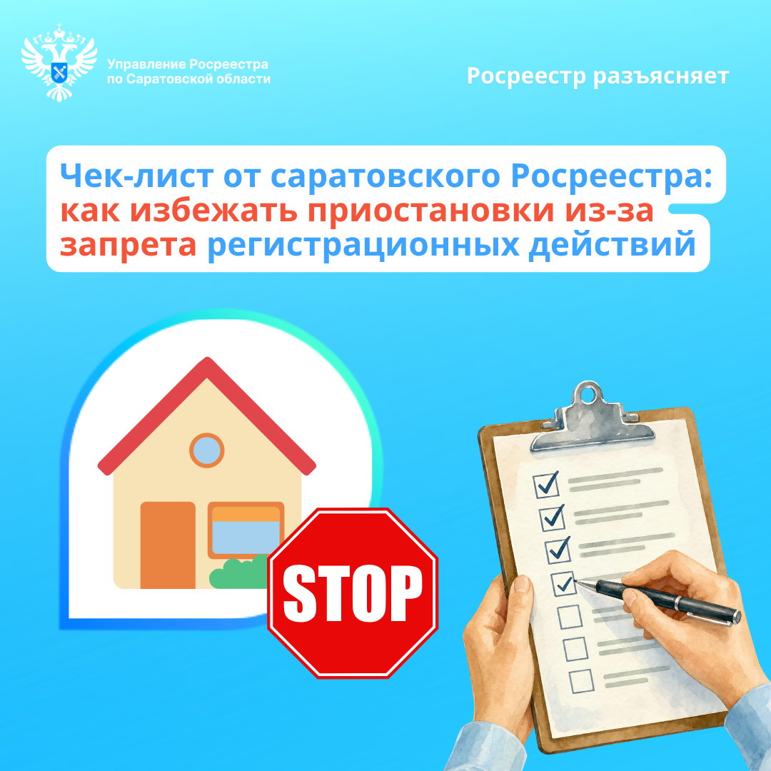 Чек-лист от саратовского Росреестра: как избежать приостановки из-за запрета регистрационных действий