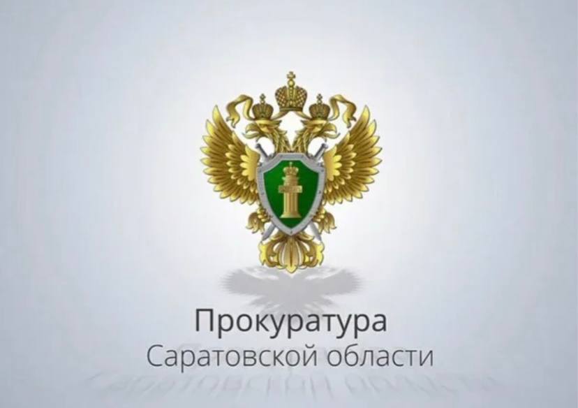 Разъяснения прокуратуры Саратовской области по вопросам ЖКХ