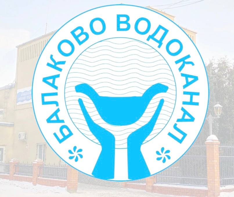 У МУП «Балаково-Водоканал» появился личный кабинет для Физических лиц