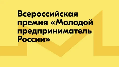 О Всероссийской премии «Молодой предприниматель России»