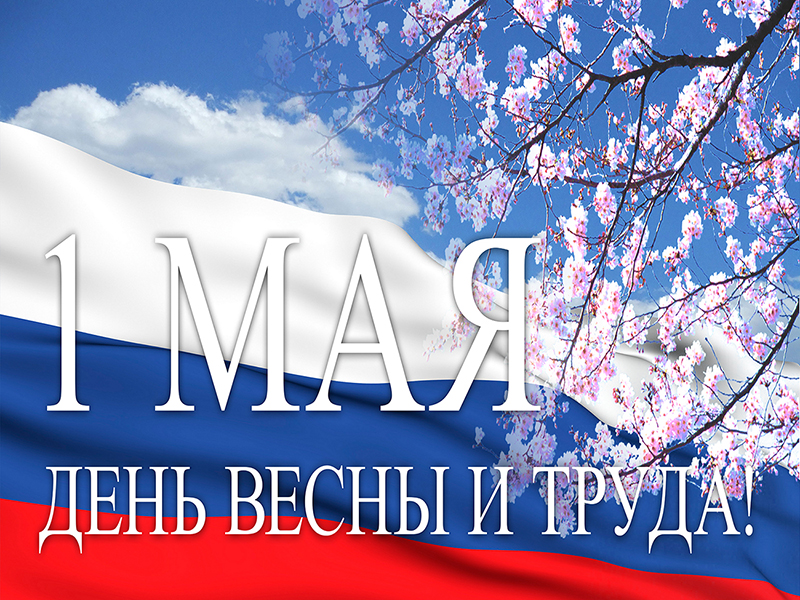 Мероприятия, посвященные празднованию Дня весны и труда на территории Балаковского муниципального района