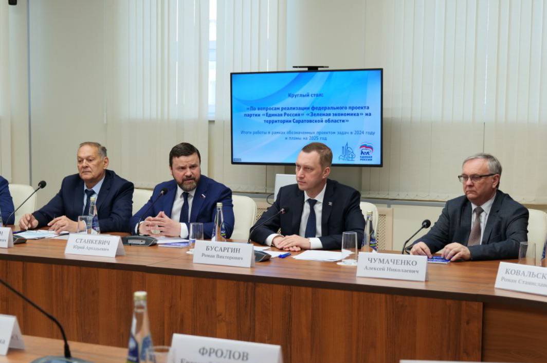 Реализацию федерального проекта «Зеленая экономика» на территории Саратовской области обсудили в ходе круглого стола