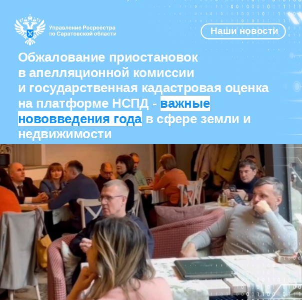 Обжалование приостановок в апелляционной комиссии и государственная кадастровая оценка на платформе НСПД - важные нововведения года в сфере земли и недвижимости