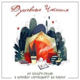 Межпоселенческая центральная библиотека приглашает на «Душевные чтения»