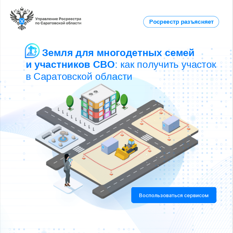 Земля для многодетных семей и участников СВО: как получить участок в Саратовской области