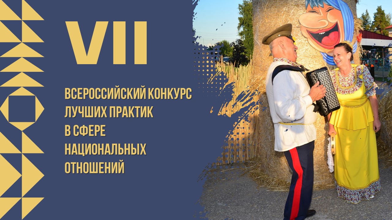 Открыт прием заявок на VII Всероссийский конкурс лучших практик в сфере национальных отношений 