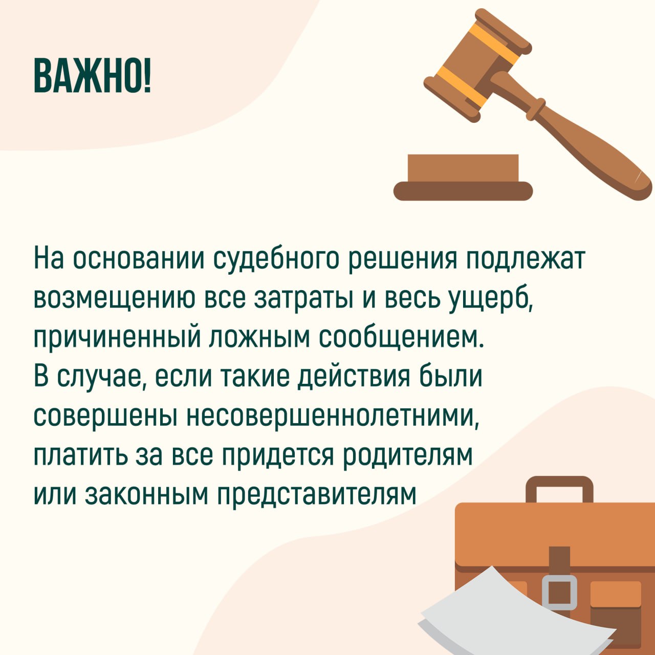 Памятка об ответственности граждан за заведомо ложные сообщения об угрозе совершения террористических актов
