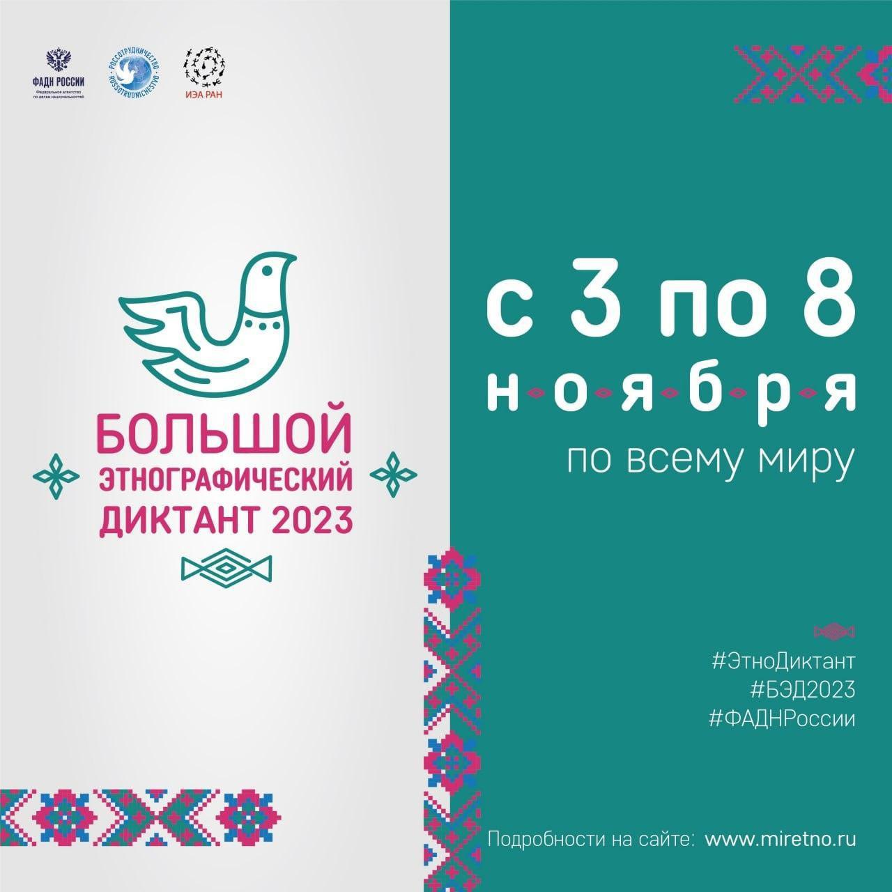 Балаковцев приглашают принять участие в «Большом этнографическом диктанте-2023»