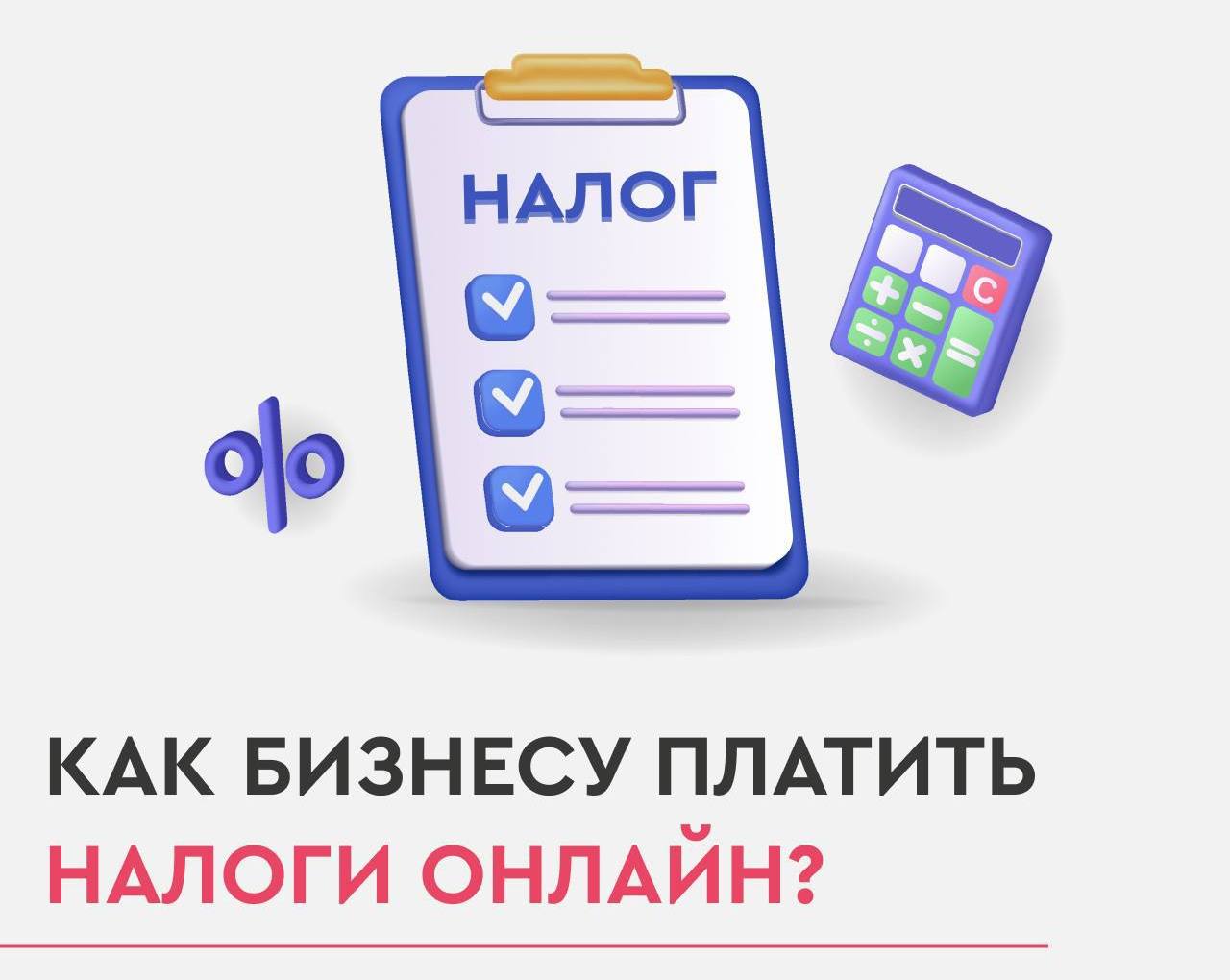 Балаковский Бизнес-инкубатор информирует: как бизнесу платить налоги онлайн? 