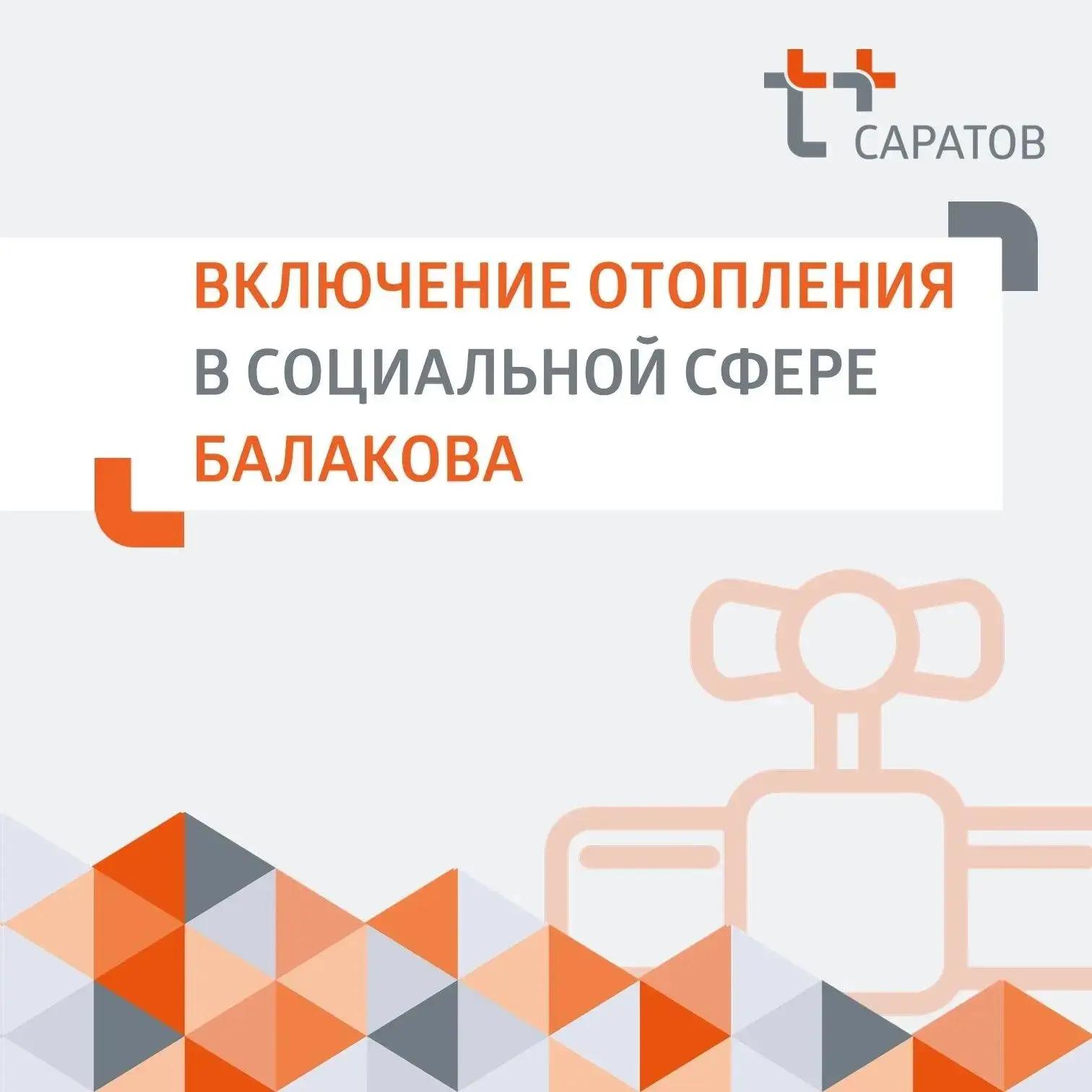 Открыли отопительный сезон в учреждениях социальной сферы Балакова