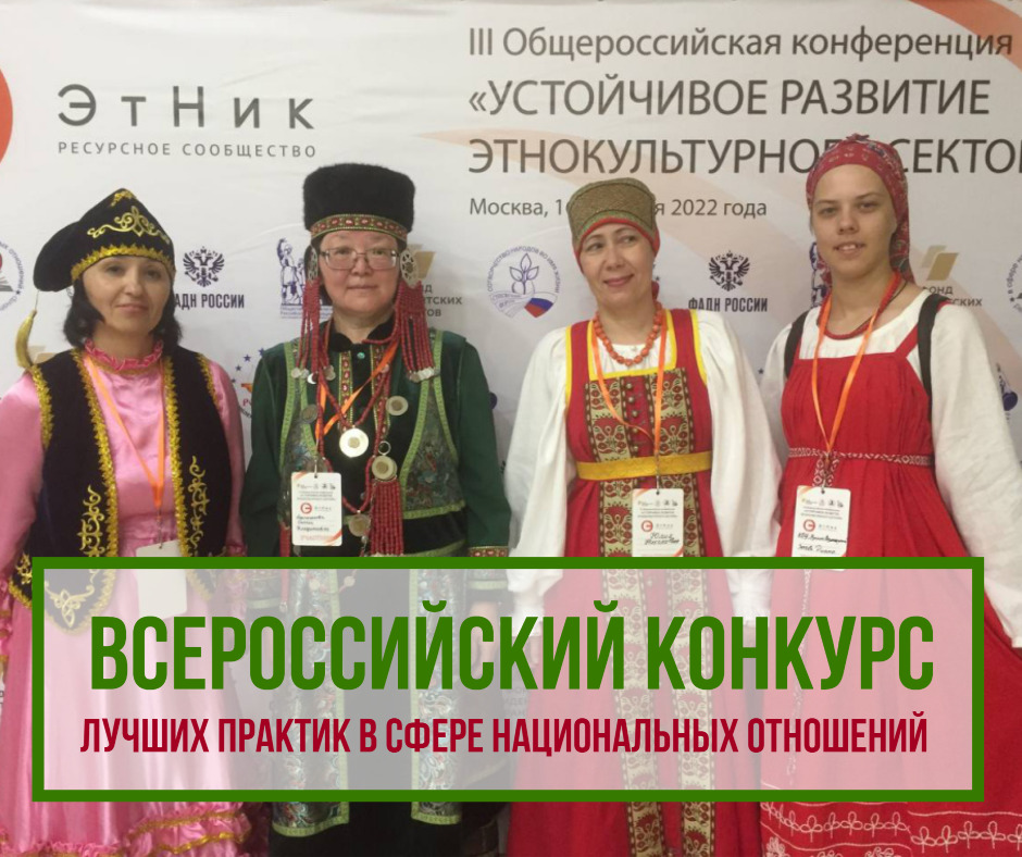 Ведется прием заявок на V Всероссийский конкурс лучших практик в сфере национальных отношений