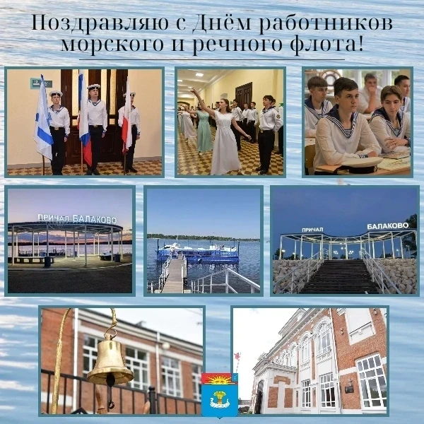 Поздравление главы Балаковского муниципального района Сергея Барулина с Днем работников морского и речного флота