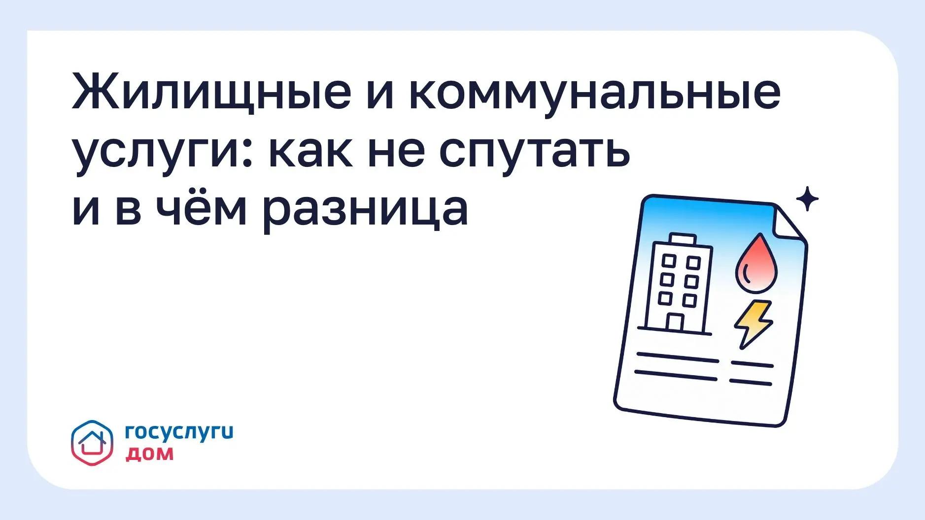 Жилищные и коммунальные услуги: как не спутать и в чем разница