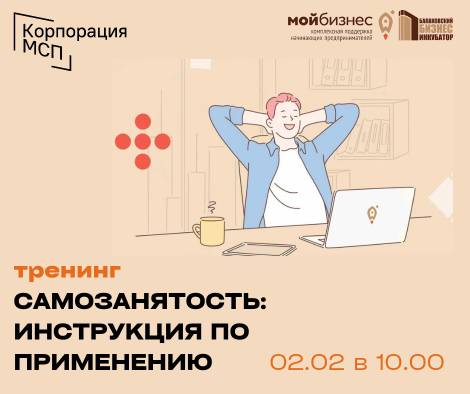 Балаковский бизнес-инкубатор приглашает на тренинг «Самозанятость: инструкция по применению»