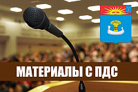 Материалы с ПДС