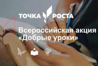 В центрах «Точка роста» пройдет Всероссийская акция «Добрые уроки»