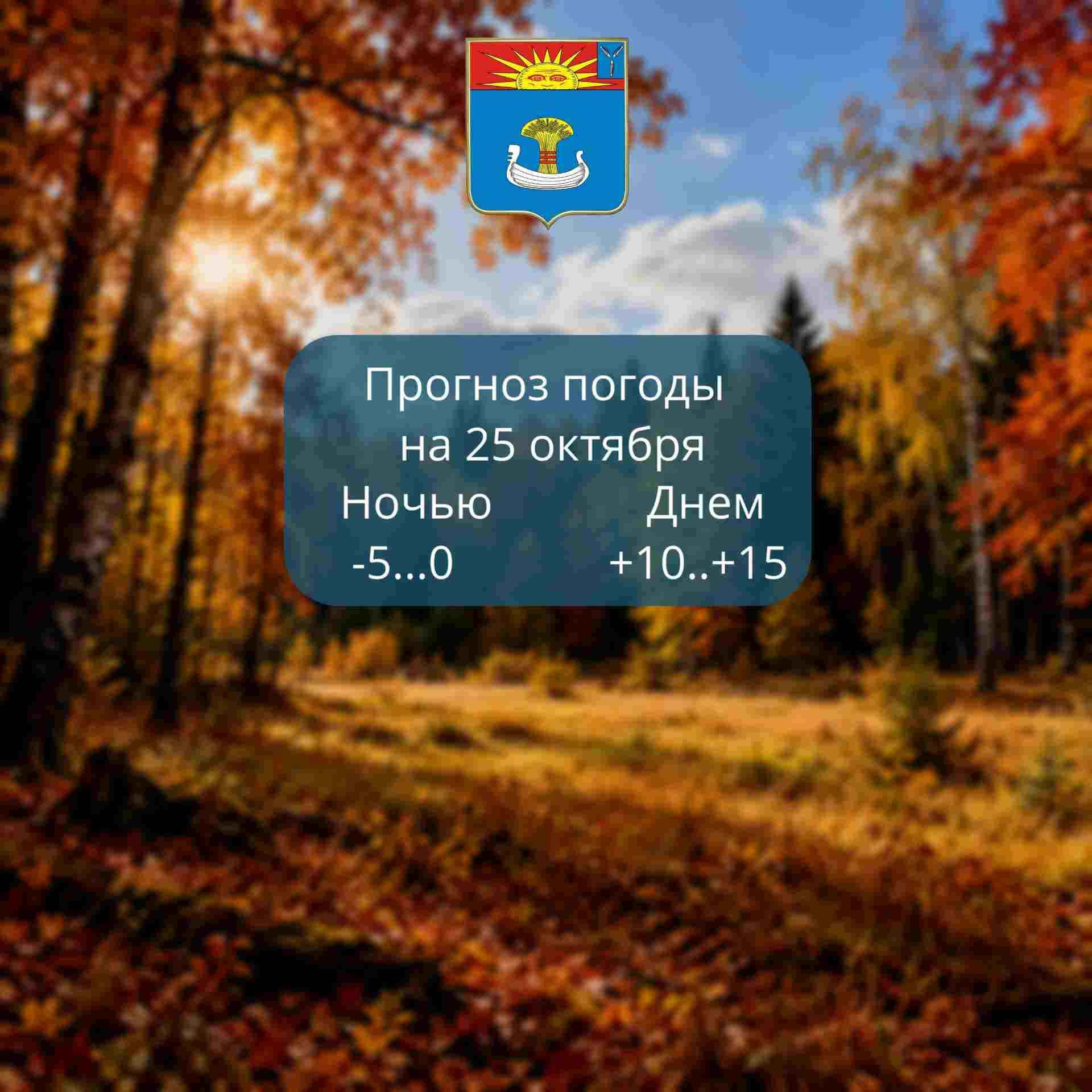Прогноз погоды на 25 октября 