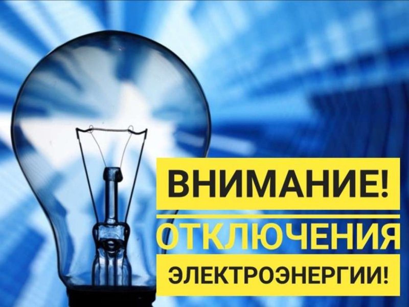 Отключение электроэнергии 