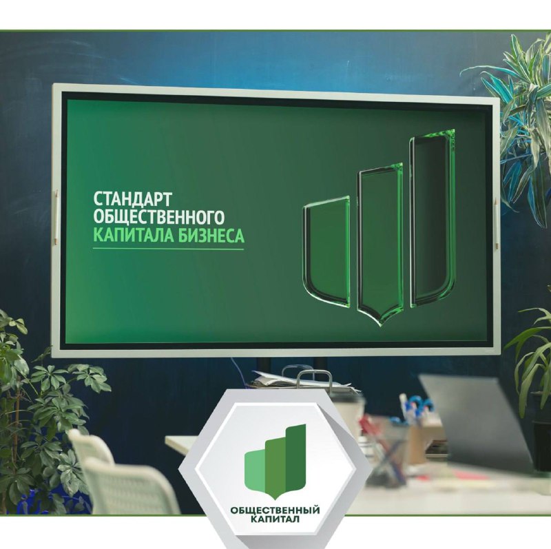 Проведение деловой сессии «Стандарт общественного капитала как инструмент устойчивого развития бизнеса»