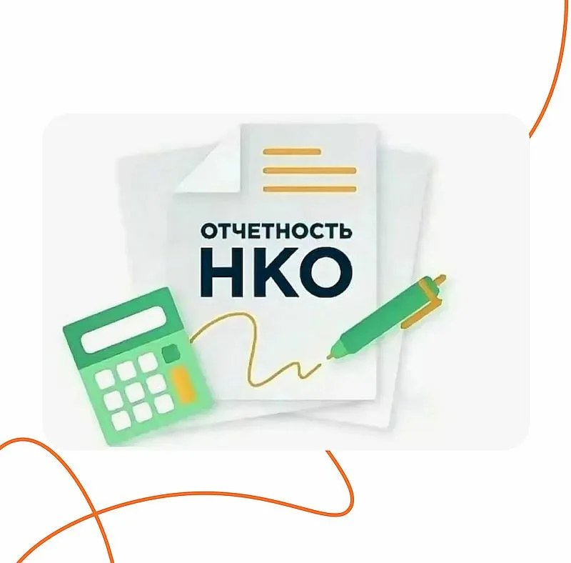 Внимание руководителям некоммерческих организаций, не представивших отчеты за 2025 год