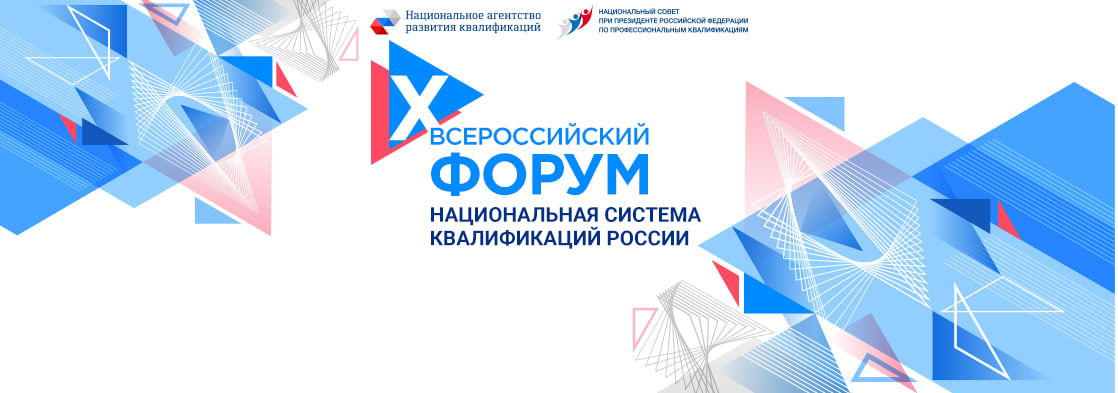 Об участии в X Всероссийском форуме «Национальная система квалификаций России»