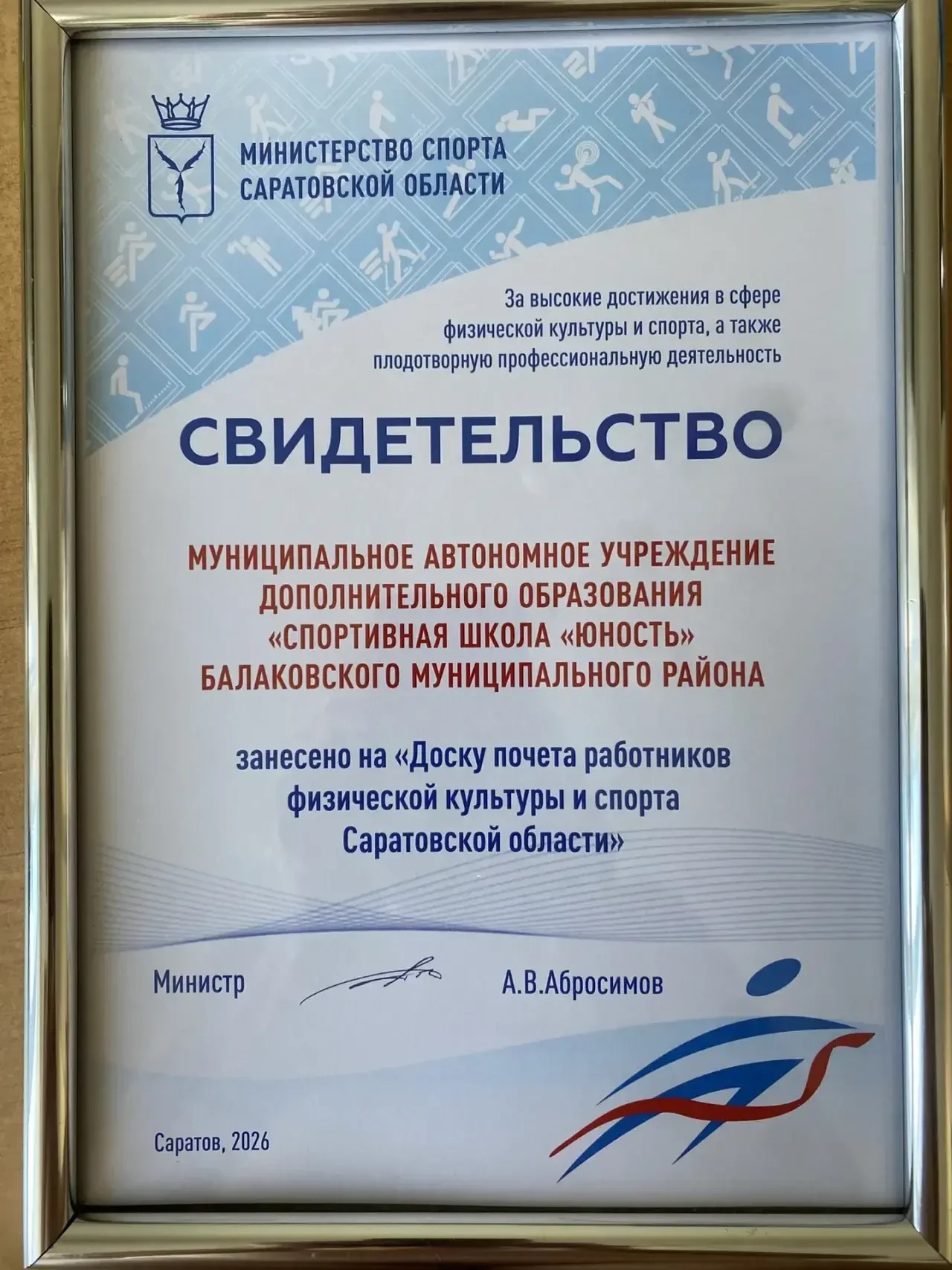 Спортивная школа «Юность» занесена на Доску почёта работников физической культуры и спорта Саратовской области